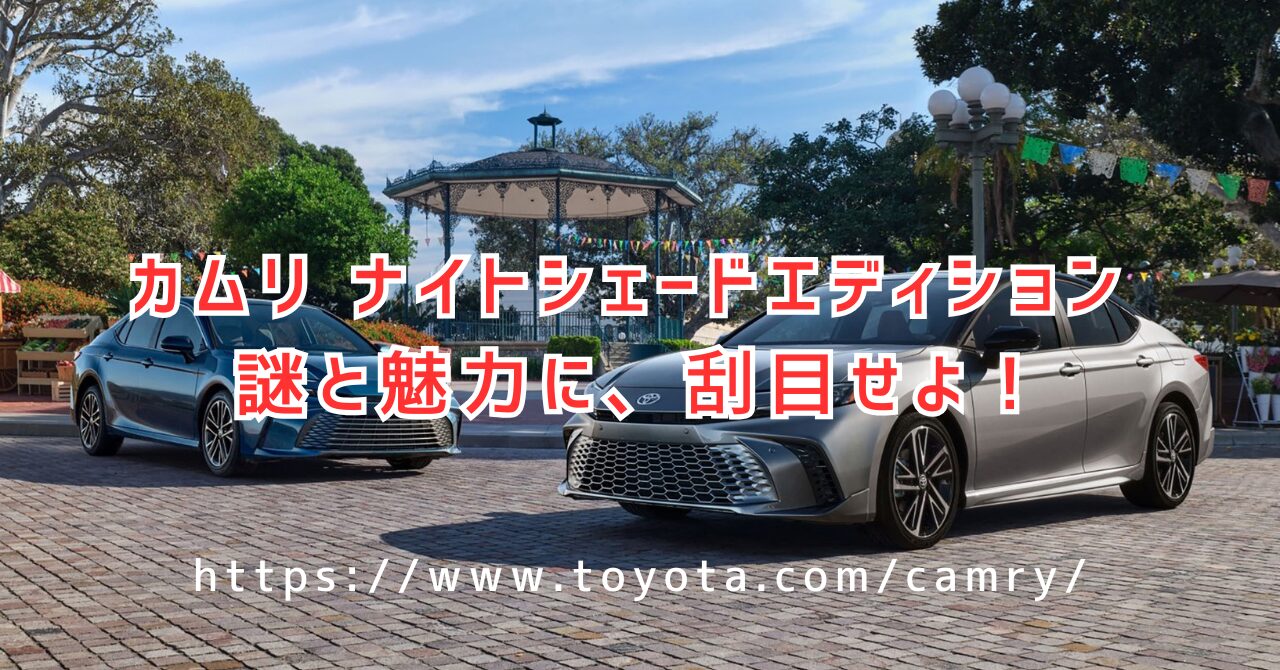 黒が冴える！カムリ ナイトシェードエディションの魅力と詳細解説（https://www.toyota.com/camry/）